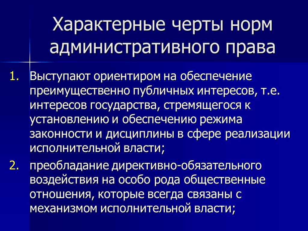 Характерные черты норм административного права Выступают ориентиром на обеспечение преимущественно публичных интересов, т.е. интересов